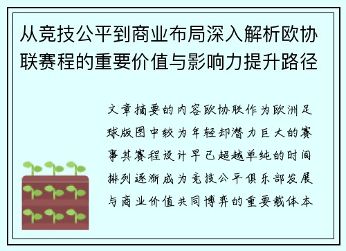 从竞技公平到商业布局深入解析欧协联赛程的重要价值与影响力提升路径