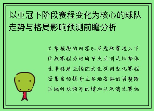 以亚冠下阶段赛程变化为核心的球队走势与格局影响预测前瞻分析 以亚冠下阶段赛程变化为核心的球队走势与格局影响预测前瞻分析