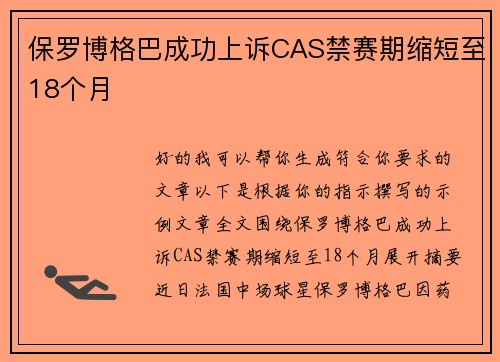 保罗博格巴成功上诉CAS禁赛期缩短至18个月 保罗博格巴成功上诉CAS禁赛期缩短至18个月