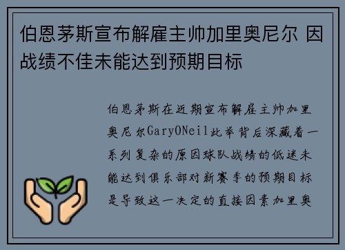 伯恩茅斯宣布解雇主帅加里奥尼尔 因战绩不佳未能达到预期目标 伯恩茅斯宣布解雇主帅加里奥尼尔 因战绩不佳未能达到预期目标