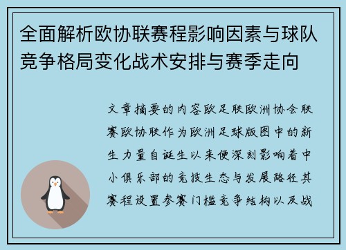 全面解析欧协联赛程影响因素与球队竞争格局变化战术安排与赛季走向