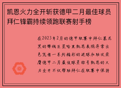 凯恩火力全开斩获德甲二月最佳球员拜仁锋霸持续领跑联赛射手榜 凯恩火力全开斩获德甲二月最佳球员拜仁锋霸持续领跑联赛射手榜