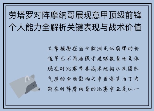劳塔罗对阵摩纳哥展现意甲顶级前锋个人能力全解析关键表现与战术价值 劳塔罗对阵摩纳哥展现意甲顶级前锋个人能力全解析关键表现与战术价值