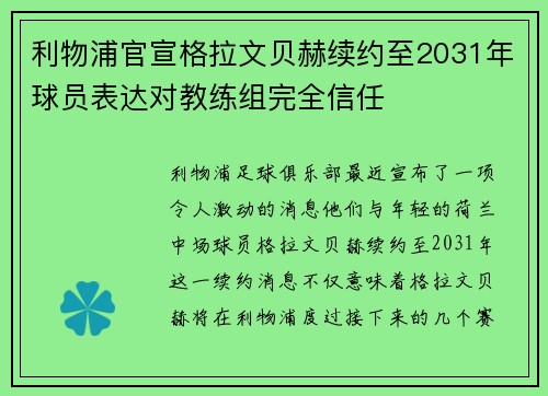 利物浦官宣格拉文贝赫续约至2031年球员表达对教练组完全信任