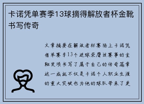 卡诺凭单赛季13球摘得解放者杯金靴书写传奇