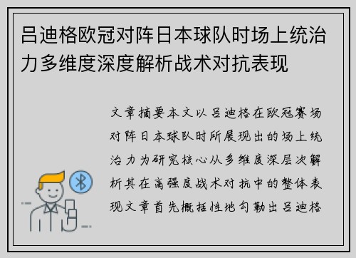 吕迪格欧冠对阵日本球队时场上统治力多维度深度解析战术对抗表现