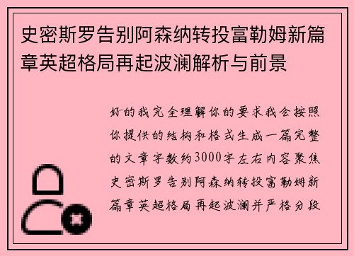 史密斯罗告别阿森纳转投富勒姆新篇章英超格局再起波澜解析与前景