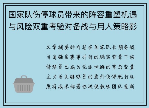 国家队伤停球员带来的阵容重塑机遇与风险双重考验对备战与用人策略影响