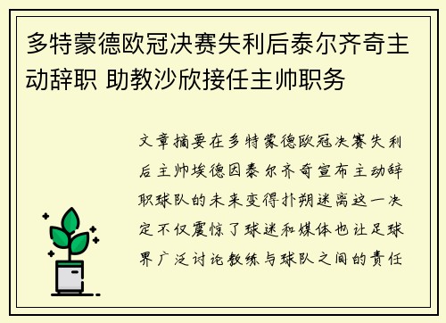 多特蒙德欧冠决赛失利后泰尔齐奇主动辞职 助教沙欣接任主帅职务 多特蒙德欧冠决赛失利后泰尔齐奇主动辞职 助教沙欣接任主帅职务