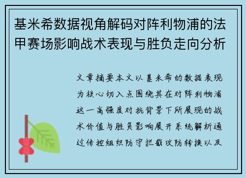 基米希数据视角解码对阵利物浦的法甲赛场影响战术表现与胜负走向分析