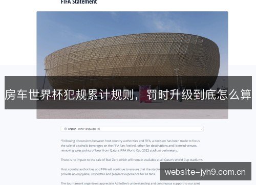 房车世界杯犯规累计规则，罚时升级到底怎么算
